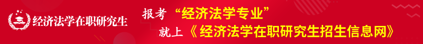 经济法学在职研究生